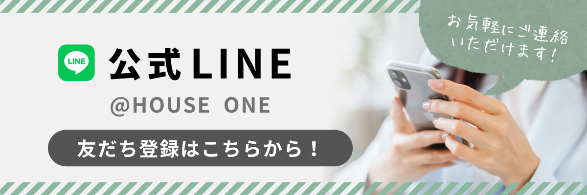 ハウスワン LINE